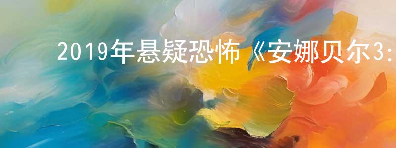 陈碧春的动漫综艺大全,2019年悬疑恐怖《安娜贝尔3:回家》BD中英双字幕迅雷下载_电影天堂